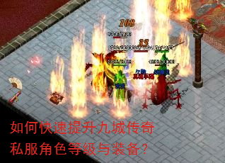 如何快速提升九城传奇私服角色等级与装备? 如何快速提升九城传奇私服角色等级与装备?