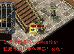 如何快速提升178热血传奇私服怀旧服角色等级与装备? 如何快速提升178热血传奇私服怀旧服角色等级与装备?