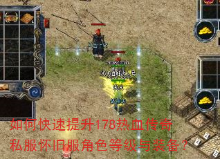 如何快速提升178热血传奇私服怀旧服角色等级与装备? 如何快速提升178热血传奇私服怀旧服角色等级与装备?