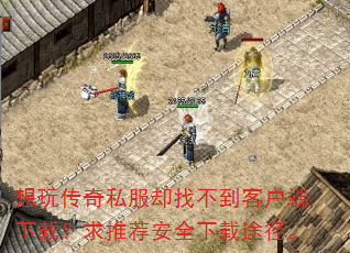 想玩传奇私服却找不到客户端下载?求推荐安全下载途径。 想玩传奇私服却找不到客户端下载?求推荐安全下载途径。