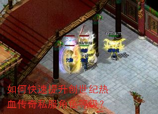 如何快速提升创世纪热血传奇私服角色等级? 如何快速提升创世纪热血传奇私服角色等级?