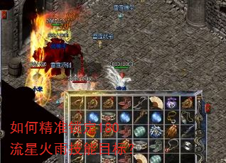 如何精准锁定180流星火雨技能目标? 如何精准锁定180流星火雨技能目标?