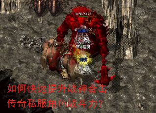 如何快速提升战神合击传奇私服角色战斗力? 如何快速提升战神合击传奇私服角色战斗力?