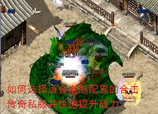 如何选择适合电脑配置的合击传奇私服并快速提升战力? 如何选择适合电脑配置的合击传奇私服并快速提升战力?