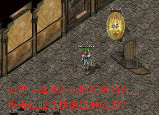 如何选择适合电脑配置的合击传奇私服并快速提升战力? 如何选择适合电脑配置的合击传奇私服并快速提升战力?