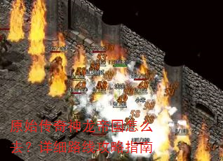 ԭʼ���������۹���ôȥ����ϸ·�߹���ָ��