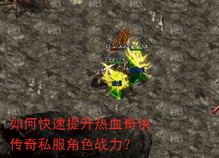 如何快速提升热血奇侠传奇私服角色战力? 如何快速提升热血奇侠传奇私服角色战力?