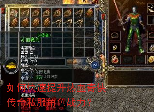 如何快速提升热血奇侠传奇私服角色战力? 如何快速提升热血奇侠传奇私服角色战力?