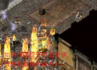 如何快速提升热血奇侠传奇私服角色战力? 如何快速提升热血奇侠传奇私服角色战力?