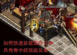 如何快速获取冒险王神兵传奇中的顶级装备? 如何快速获取冒险王神兵传奇中的顶级装备?