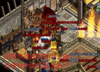 如何快速获取冒险王神兵传奇中的顶级装备? 如何快速获取冒险王神兵传奇中的顶级装备?