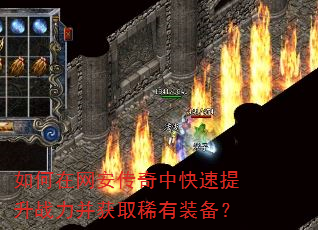 如何在网安传奇中快速提升战力并获取稀有装备? 如何在网安传奇中快速提升战力并获取稀有装备?