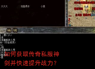 如何获取传奇私服神剑并快速提升战力? 如何获取传奇私服神剑并快速提升战力?