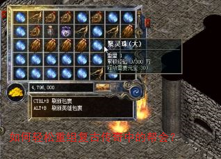如何轻松重组复古传奇中的帮会? 如何轻松重组复古传奇中的帮会?