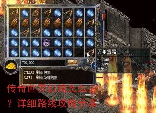 传奇世界幻境怎么去?详细路线攻略分享 传奇世界幻境怎么去?详细路线攻略分享