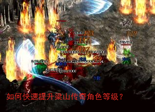 如何快速提升梁山传奇角色等级? 如何快速提升梁山传奇角色等级?