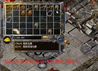如何快速提升梁山传奇角色等级? 如何快速提升梁山传奇角色等级?