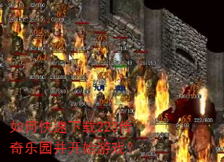 如何快速下载223传奇乐园并开始游戏? 如何快速下载223传奇乐园并开始游戏?
