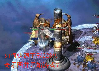如何快速下载223传奇乐园并开始游戏? 如何快速下载223传奇乐园并开始游戏?
