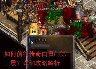 如何前往传奇白日门第三层?详细攻略解析 如何前往传奇白日门第三层?详细攻略解析