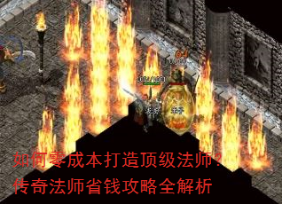 如何零成本打造顶级法师?传奇法师省钱攻略全解析 如何零成本打造顶级法师?传奇法师省钱攻略全解析