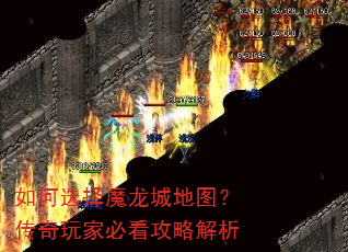 如何选择魔龙城地图?传奇玩家必看攻略解析 如何选择魔龙城地图?传奇玩家必看攻略解析