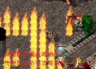 如何选择魔龙城地图?传奇玩家必看攻略解析 如何选择魔龙城地图?传奇玩家必看攻略解析