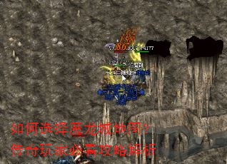 如何选择魔龙城地图?传奇玩家必看攻略解析 如何选择魔龙城地图?传奇玩家必看攻略解析