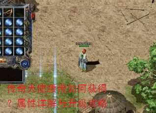 传奇天使腰带如何获得?属性详解与升级攻略 传奇天使腰带如何获得?属性详解与升级攻略