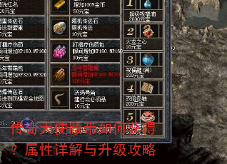 传奇天使腰带如何获得?属性详解与升级攻略 传奇天使腰带如何获得?属性详解与升级攻略