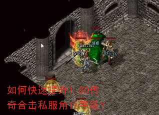 如何快速提升1.80传奇合击私服角色等级? 如何快速提升1.80传奇合击私服角色等级?
