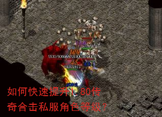 如何快速提升1.80传奇合击私服角色等级? 如何快速提升1.80传奇合击私服角色等级?