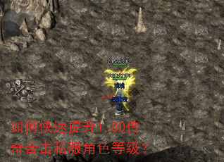 如何快速提升1.80传奇合击私服角色等级? 如何快速提升1.80传奇合击私服角色等级?
