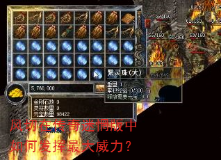 风切在传奇迷惘版中如何发挥最大威力? 风切在传奇迷惘版中如何发挥最大威力?