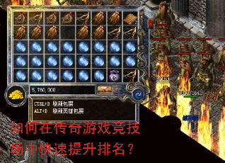 如何在传奇游戏竞技场中快速提升排名? 如何在传奇游戏竞技场中快速提升排名?