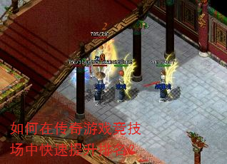 如何在传奇游戏竞技场中快速提升排名? 如何在传奇游戏竞技场中快速提升排名?