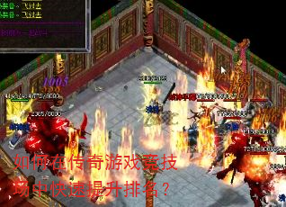 如何在传奇游戏竞技场中快速提升排名? 如何在传奇游戏竞技场中快速提升排名?