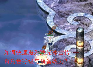 如何快速提升耀光冰雪传奇角色等级与装备战力? 如何快速提升耀光冰雪传奇角色等级与装备战力?