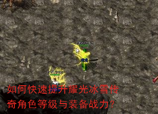 如何快速提升耀光冰雪传奇角色等级与装备战力? 如何快速提升耀光冰雪传奇角色等级与装备战力?
