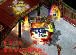 重生归来,如何打造最强传奇私服角色? 重生归来,如何打造最强传奇私服角色?