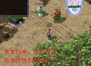 重生归来,如何打造最强传奇私服角色? 重生归来,如何打造最强传奇私服角色?