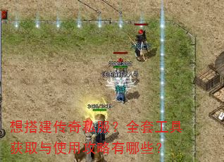 想搭建传奇私服?全套工具获取与使用攻略有哪些? 想搭建传奇私服?全套工具获取与使用攻略有哪些?