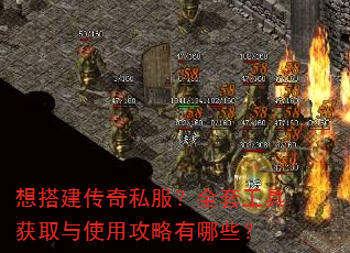 想搭建传奇私服?全套工具获取与使用攻略有哪些? 想搭建传奇私服?全套工具获取与使用攻略有哪些?