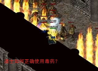 道士如何正确使用毒药? 道士如何正确使用毒药?