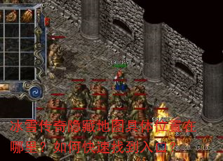 冰雪传奇隐藏地图具体位置在哪里?如何快速找到入口? 冰雪传奇隐藏地图具体位置在哪里?如何快速找到入口?