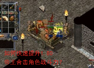 如何快速提升1.80帝王合击角色战斗力? 如何快速提升1.80帝王合击角色战斗力?