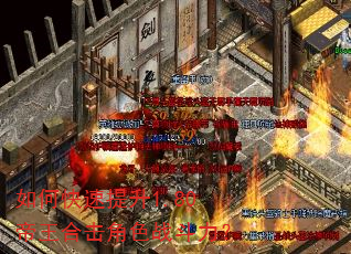 如何快速提升1.80帝王合击角色战斗力? 如何快速提升1.80帝王合击角色战斗力?