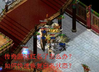 传奇游戏红名了怎么办?如何快速恢复白名状态? 传奇游戏红名了怎么办?如何快速恢复白名状态?