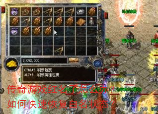 传奇游戏红名了怎么办?如何快速恢复白名状态? 传奇游戏红名了怎么办?如何快速恢复白名状态?