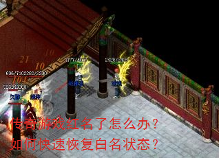 传奇游戏红名了怎么办?如何快速恢复白名状态? 传奇游戏红名了怎么办?如何快速恢复白名状态?